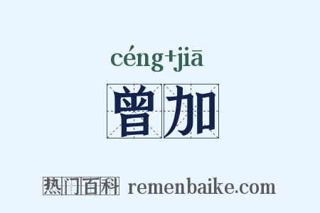 曾加是什么意思的图片